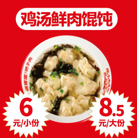 鲜香馄饨