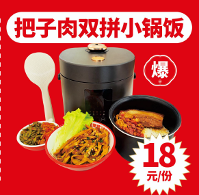 子肉双拼小锅饭